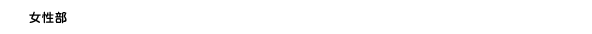 女性部