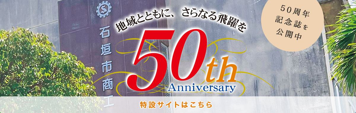 50周年特設サイト