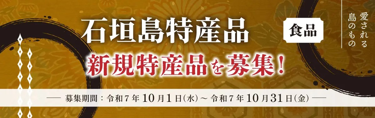 石垣市認定特産品