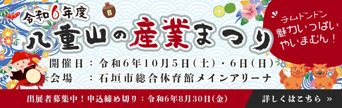 八重山の産業まつり募集2024