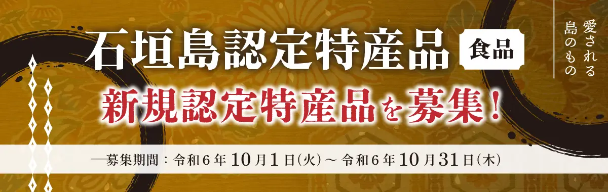 石垣市認定特産品